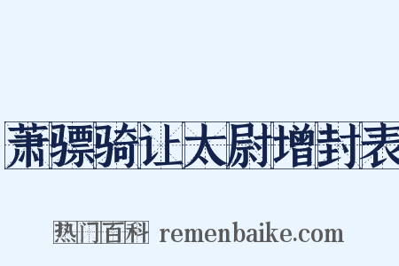 萧骠骑让太尉增封表是什么意思的图片